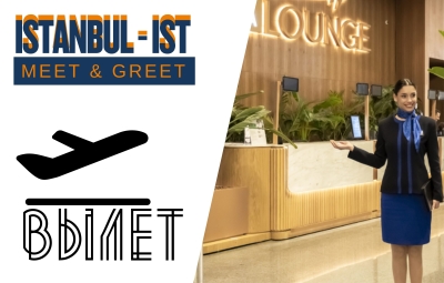 MEET&GREET в аэропорту Стамбула (IST) - Вылет